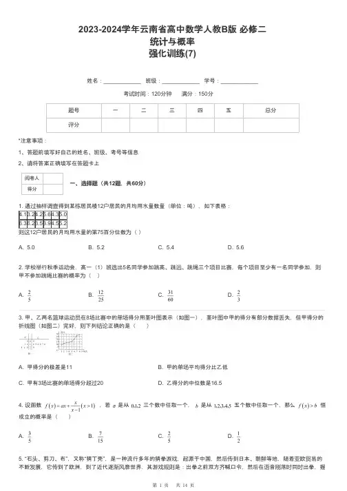2023-2024学年云南省高中数学人教B版 必修二统计与概率强化训练-7-含解析