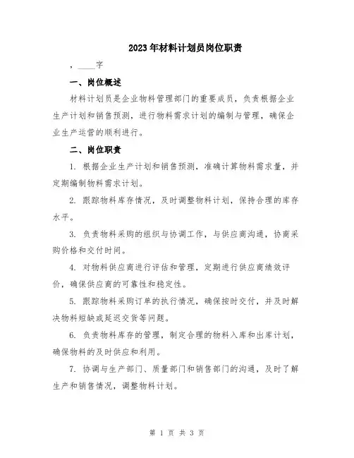 2023年材料计划员岗位职责
