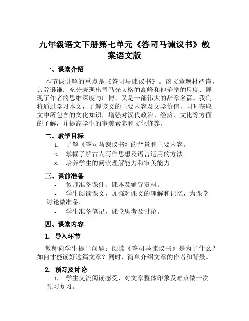 九年级语文下册第七单元《答司马谏议书》教案语文版