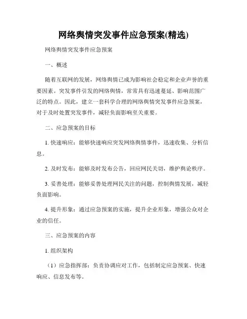 网络舆情突发事件应急预案(精选)
