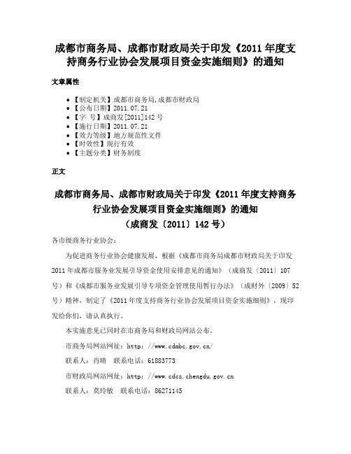 成都市商务局、成都市财政局关于印发《2011年度支持商务行业协会发展项目资金实施细则》的通知