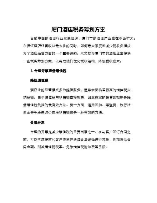 厦门酒店税务筹划方案