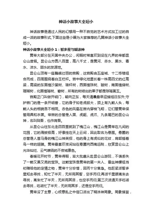 神话小故事大全短小