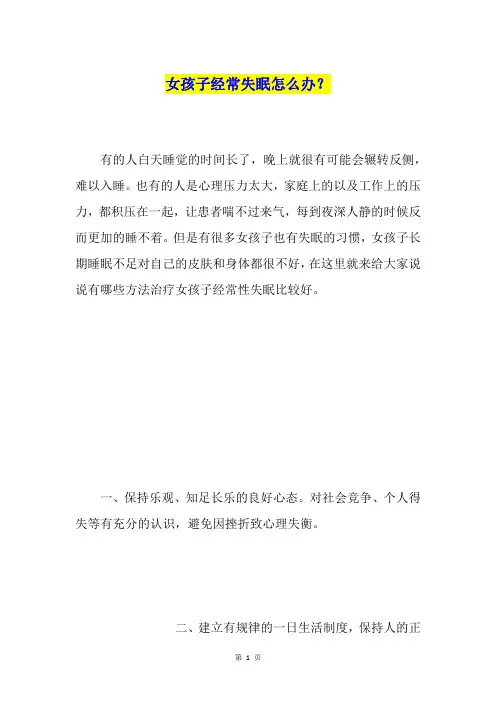女孩子经常失眠怎么办？