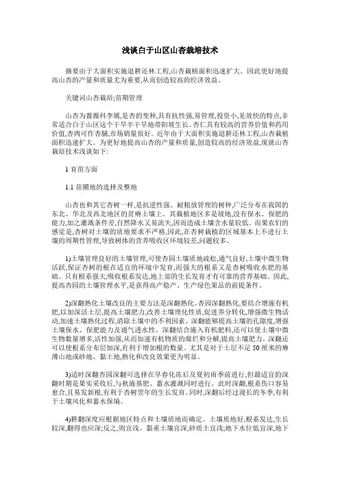 浅谈白于山区山杏栽培技术