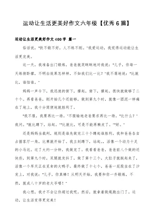 运动让生活更美好作文六年级【优秀6篇】