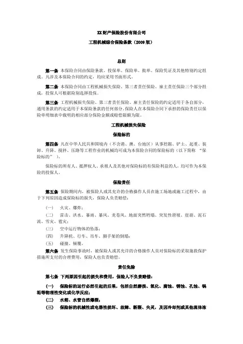工程机械综合保险条款(2009版) 保险基础知识学习资料 条款产品开发