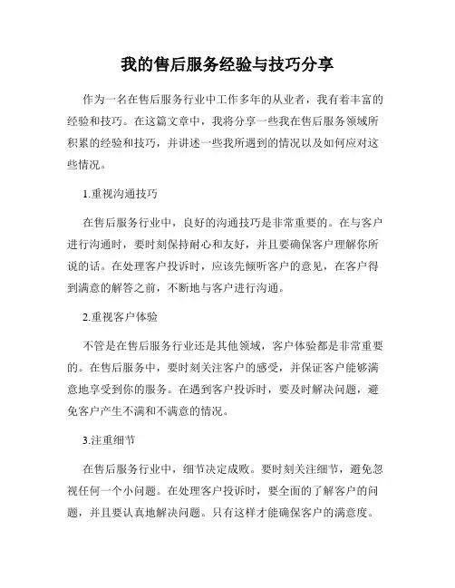 我的售后服务经验与技巧分享