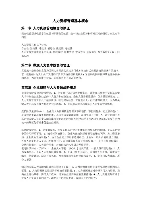 人力资源管理基本概念
