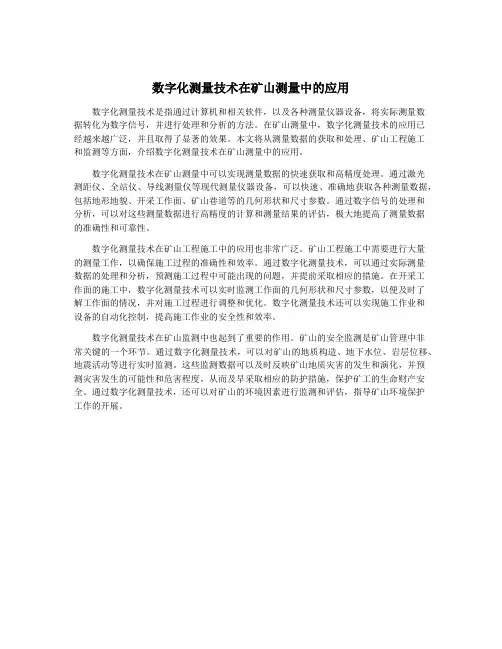 数字化测量技术在矿山测量中的应用
