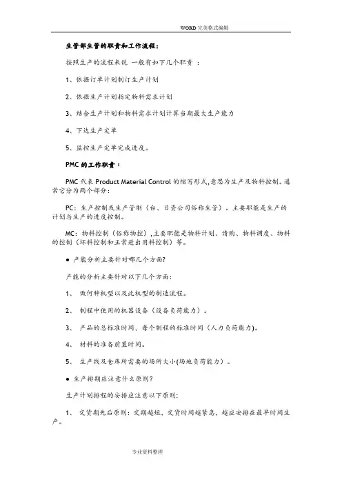 生管部生管的职责及工作流程