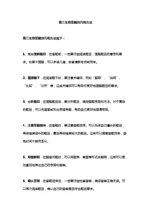 高三生物答题技巧和方法