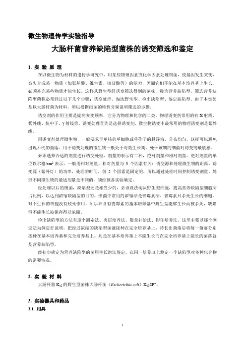 微遗传学实验指导-2012新
