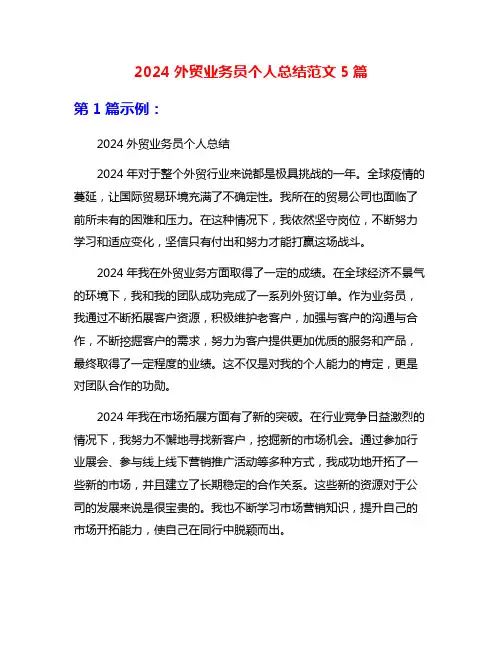2024外贸业务员个人总结范文5篇