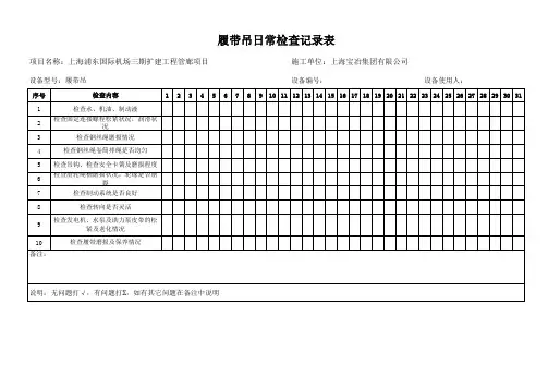 履带吊日常检查记录表