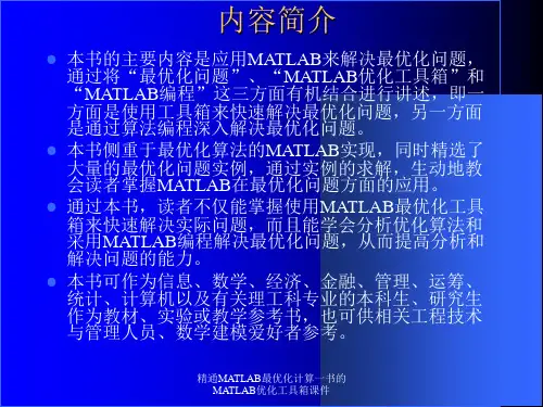精通MATLAB最优化计算一书的MATLAB优化工具箱课件