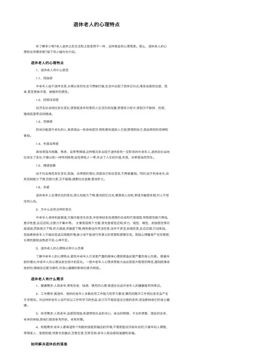 退休老人的心理特点
