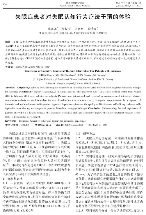 失眠症患者对失眠认知行为疗法干预的体验