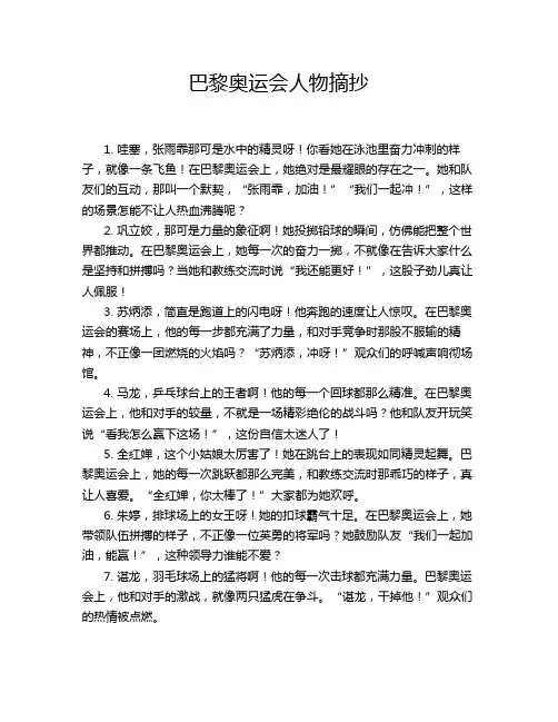 巴黎奥运会人物摘抄
