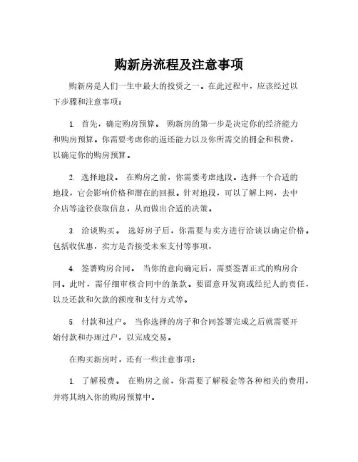 购新房流程及注意事项
