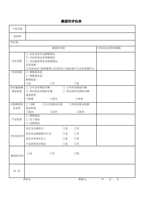 脆弱性评估表