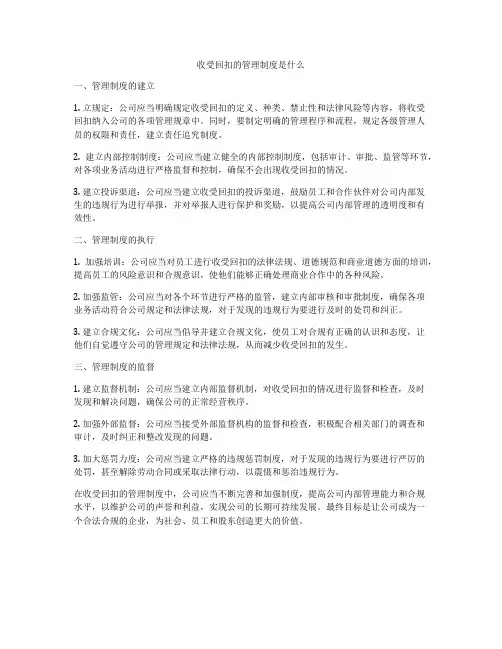 收受回扣的管理制度是什么