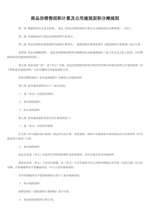 商品房销售面积计算及公用建筑面积分摊规则