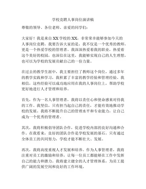 学校竞聘人事岗位演讲稿