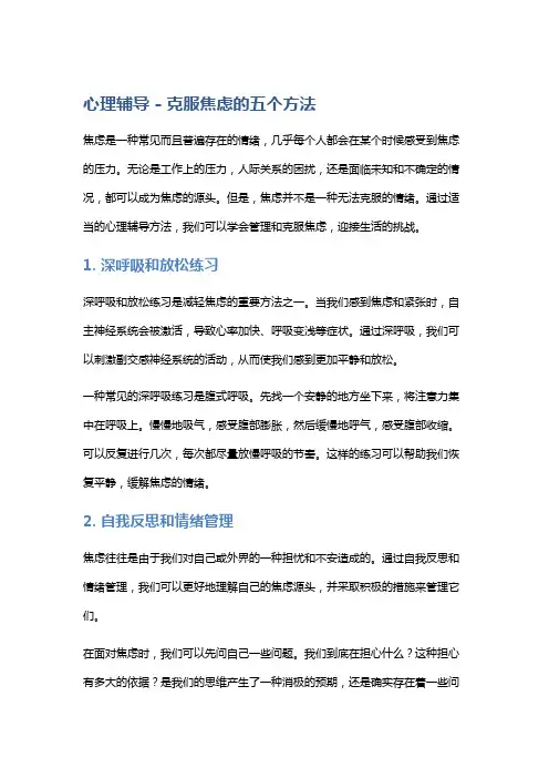 心理辅导 - 克服焦虑的五个方法