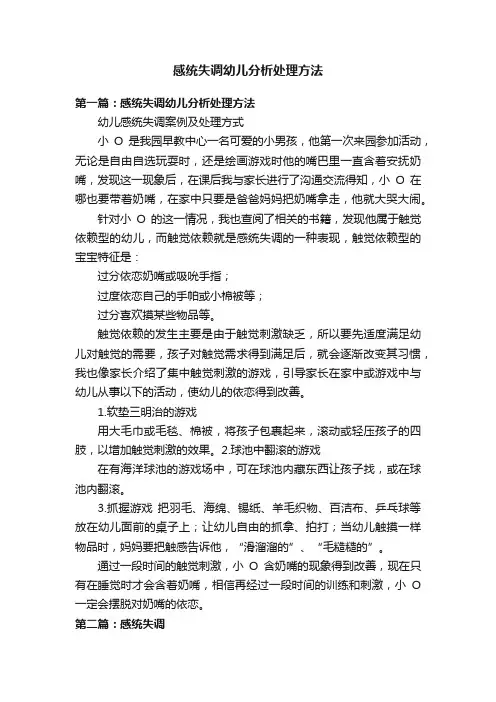 感统失调幼儿分析处理方法