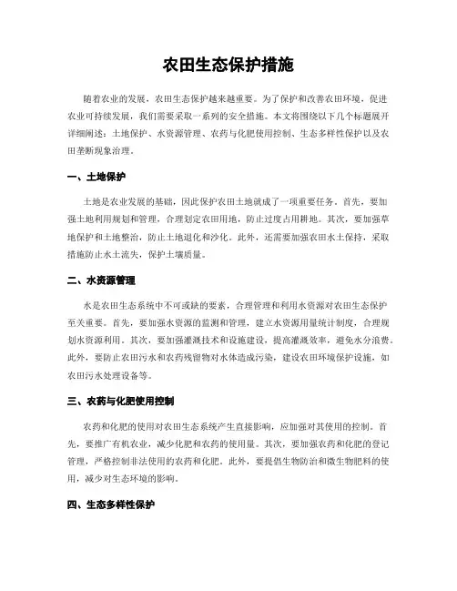 农田生态保护措施