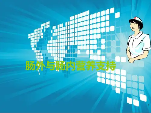 肠外与肠内营养可编辑全文