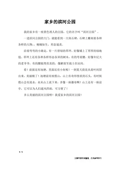 家乡的滨河公园_小学作文_1