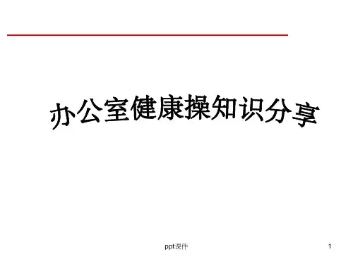 【健康保健】办公室健康操PPT(P30)