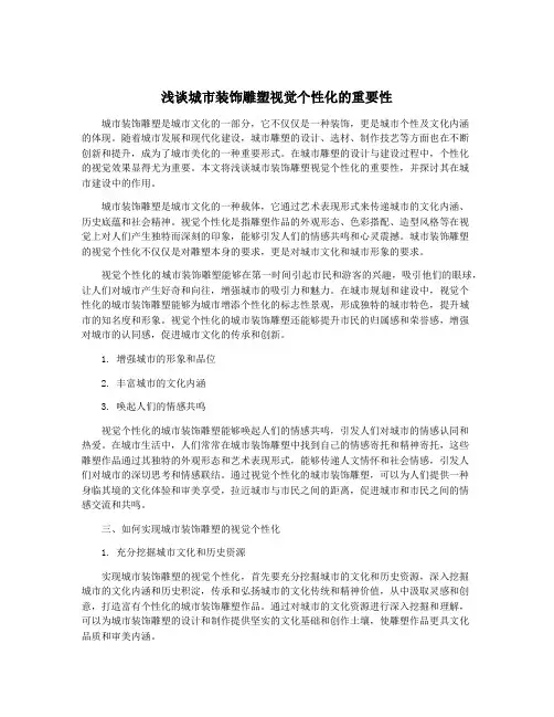 浅谈城市装饰雕塑视觉个性化的重要性