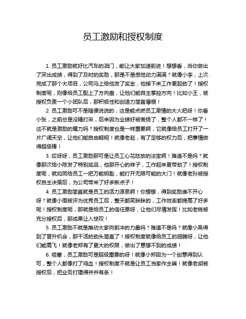员工激励和授权制度