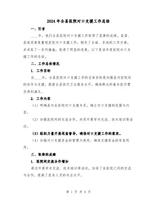 2024年全县医院对口支援工作总结（2篇）