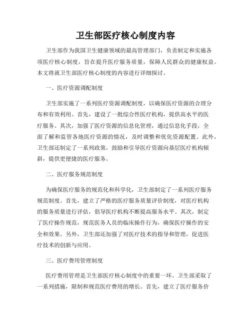 卫生部医疗核心制度内容