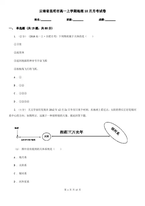 云南省昆明市高一上学期地理10月月考试卷