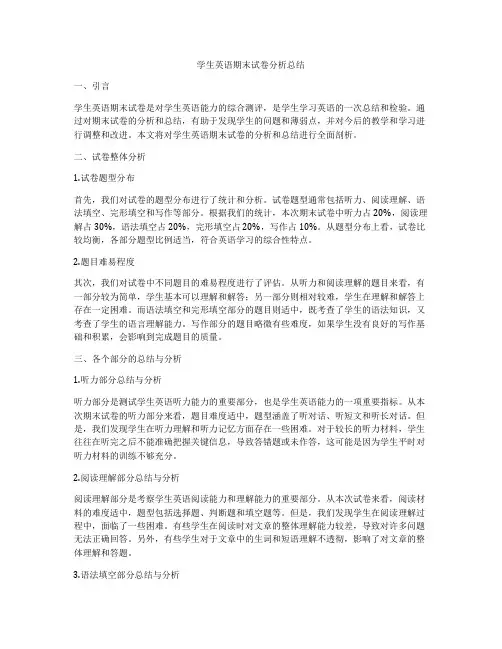 学生英语期末试卷分析总结