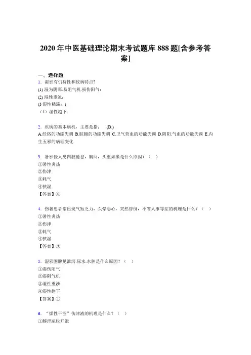 精选最新版中医基础理论期末完整题库888题(含标准答案)