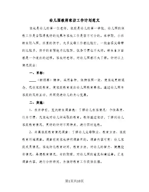 幼儿园教师家访工作计划范文(4篇)