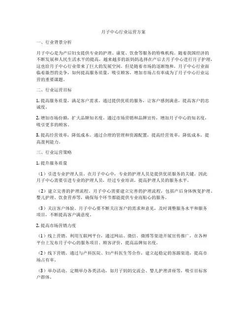月子中心行业运营方案