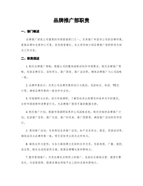 品牌推广部职责