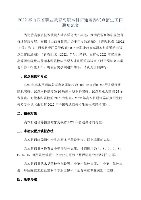 2022年山西省职业教育高职本科贯通培养试点招生工作通知范文