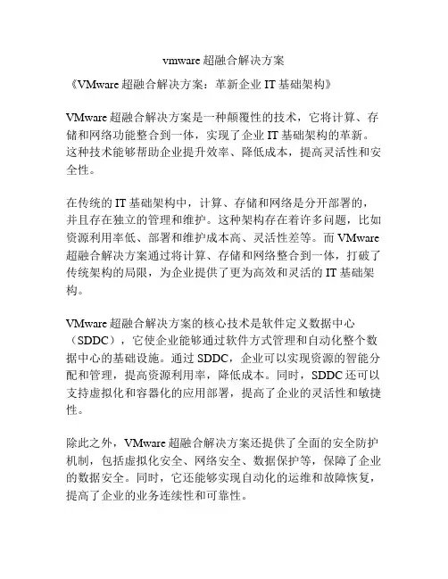 vmware超融合解决方案
