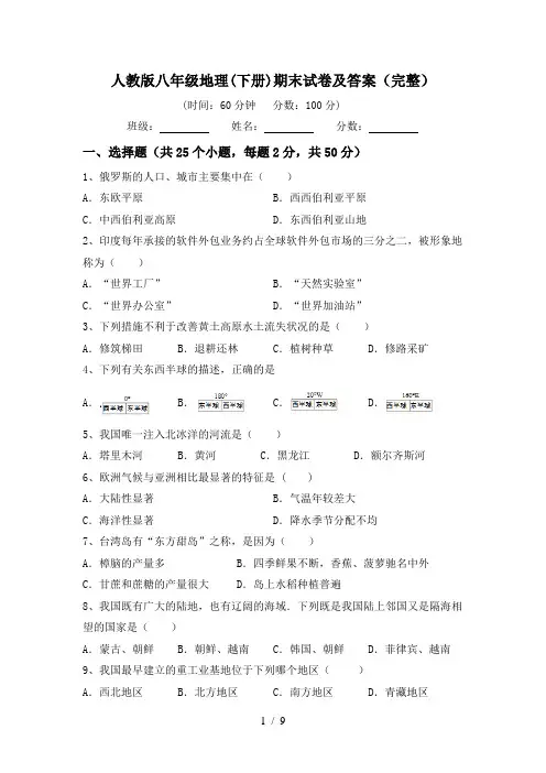 人教版八年级地理(下册)期末试卷及答案(完整)