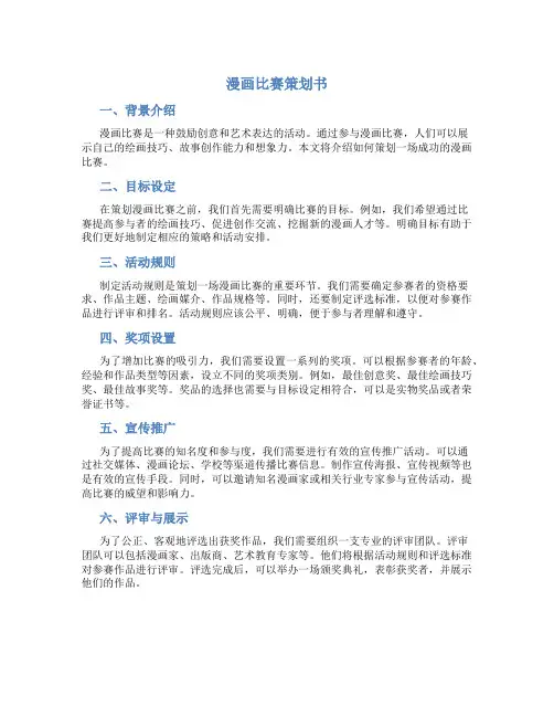漫画比赛策划书
