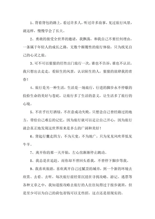 旅行的意义唯美句子精选