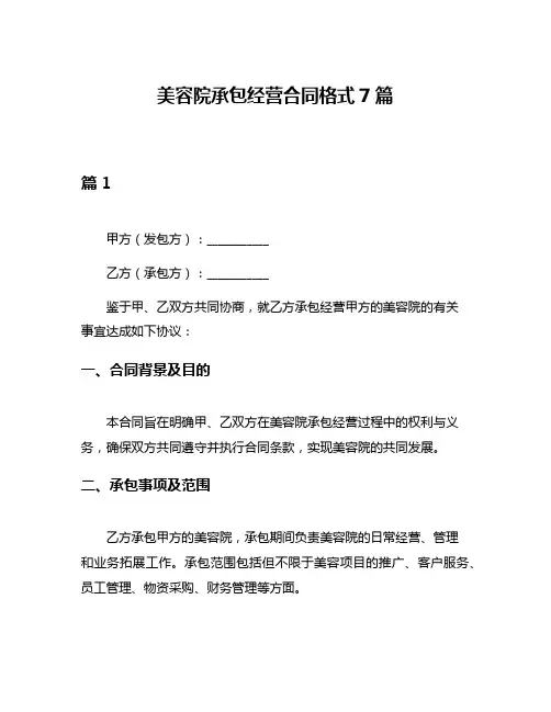 美容院承包经营合同格式7篇